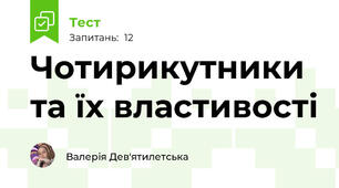 Чотирикутники та їх властивості