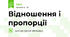 Відношення і пропорції