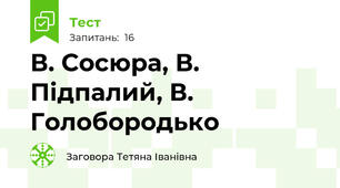 В. Сосюра, В. Підпалий, В. Голобородько 
