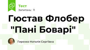 Гюстав Флобер  "Пані Боварі"