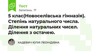 5 клас(Новоселівська гімназія). Степінь натурального числа. Ділення натуральних чисел. Ділення з остачею.