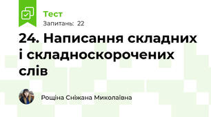 24. Написання складних і складноскорочених слів