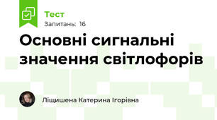 Основні сигнальні значення світлофорів