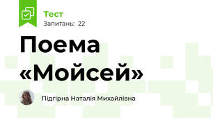  Поема  «Мойсей» 
