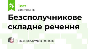 Безсполучникове складне речення
