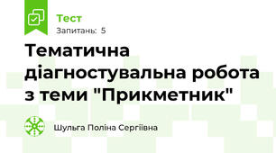 Тематична діагностувальна робота з теми "Прикметник"