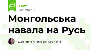 Монгольська навала на Русь