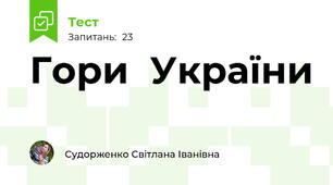 Гори  України