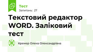Текстовий редактор WORD. Заліковий тест