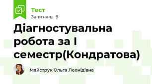 Діагностувальна робота за І семестр(Кондратова)