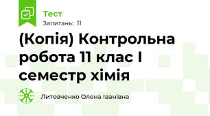 (Копія) Контрольна робота 11 клас І семестр хімія