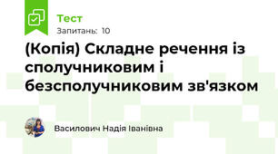 (Копія) Складне речення із сполучниковим і безсполучниковим зв'язком