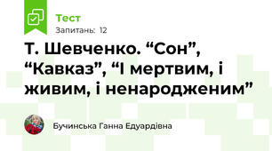 Т. Шевченко. “Сон”, “Кавказ”, “І мертвим, і живим, і ненародженим”