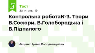Контрольна робота№3. Твори В.Сосюри, В.Голобородька і В.Підпалого