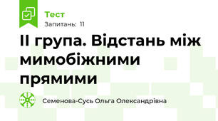 ІІ група. Відстань між мимобіжними прямими