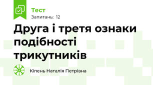 Друга і третя ознаки подібності трикутників