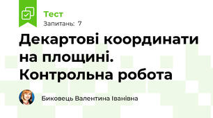 Декартові координати на площині. Контрольна робота