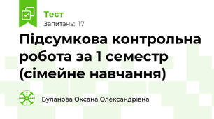 Підсумкова контрольна робота за 1 семестр (сімейне навчання)