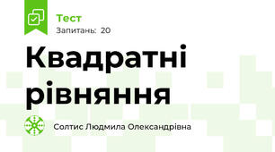Квадратні рівняння