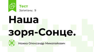 Наша зоря-Сонце.