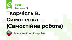 Творчість В. Симоненка (Самостійна робота)