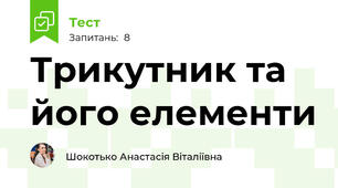 Трикутник та його елементи