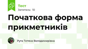 Початкова форма прикметників 
