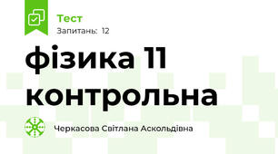 фізика 11 контрольна