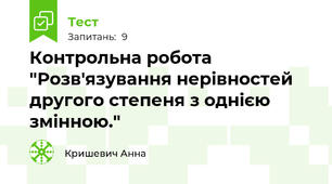 Контрольна робота "Розв'язування нерівностей другого степеня з однією змінною."