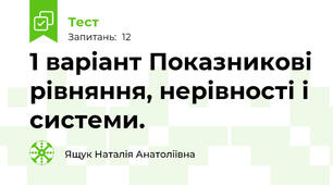 1 варіант Показникові рівняння, нерівності і системи.