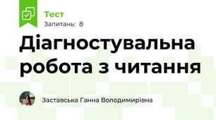 Діагностувальна робота з читання