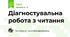 Діагностувальна робота з читання