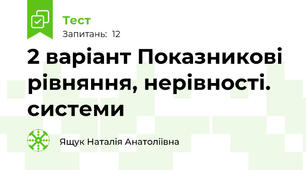 2 варіант Показникові рівняння, нерівності. системи