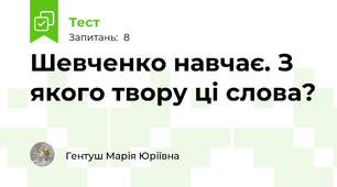 Шевченко навчає. З якого твору ці слова? 