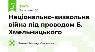  Національно-визвольна війна під проводом Б. Хмельницького