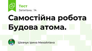 Самостійна робота Будова атома.
