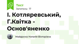 І. Котляревський, Г.Квітка - Основ'яненко