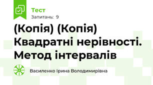(Копія) (Копія) Квадратні нерівності. Метод інтервалів
