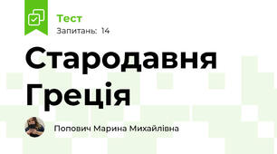 Стародавня Греція