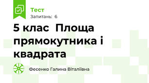 5 клас  Площа прямокутника і квадрата