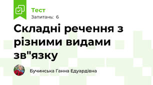 Складні речення з різними видами зв"язку