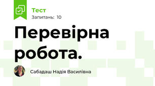 Перевірна робота.
