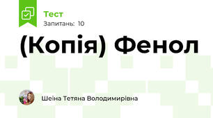 (Копія) Фенол