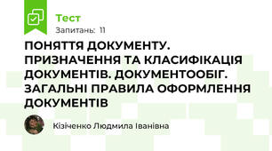 ПОНЯТТЯ ДОКУМЕНТУ. ПРИЗНАЧЕННЯ ТА КЛАСИФІКАЦІЯ ДОКУМЕНТІВ. ДОКУМЕНТООБІГ. ЗАГАЛЬНІ ПРАВИЛА ОФОРМЛЕННЯ ДОКУМЕНТІВ 