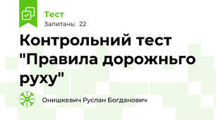 Контрольний тест "Правила дорожньго руху"