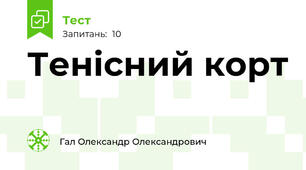 Тенісний корт