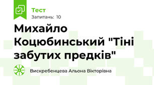 Михайло Коцюбинський "Тіні забутих предків"