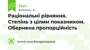 Раціональні рівняння. Степінь з цілим показником. Обернена пропорційність 