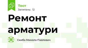 Ремонт арматури