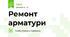 Ремонт арматури